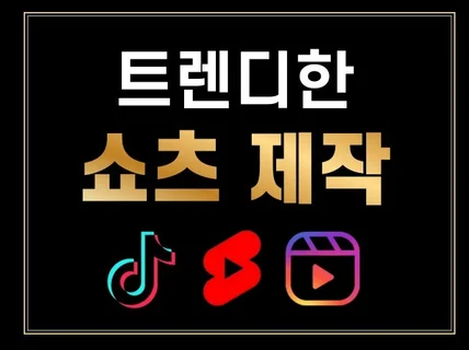 유튜브 쇼츠 릴스 틱톡 숏폼 광고 영상 제작 10건