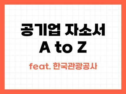 관광 공기업 자기소개서 A to Z 가이드