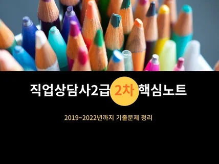 2023년 직업상담사2급 2차 핵심비밀노트