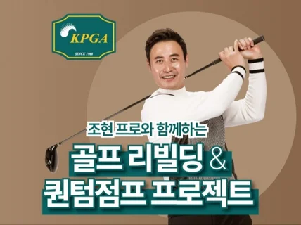 KPGA 조현 프로의 독학골프의 덫