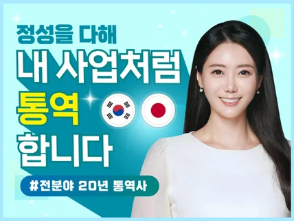 실력과 센스로 중무장한 통역사. 전 분야 통역 가능