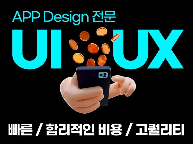 감각적, 전문성, 사용성 높은 모바일앱 UIUX 디자인