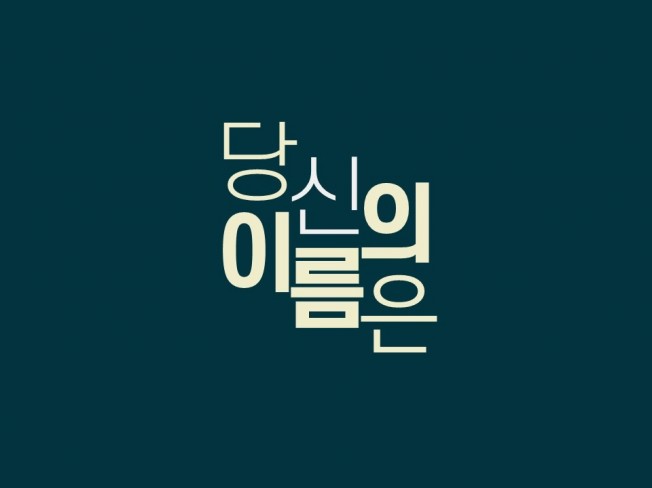 당신이 원하는 그 이름,네이밍 지어드립니다.