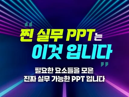 찐 ppt는 이것입니다. 실무에 적용하는 ppt입니다