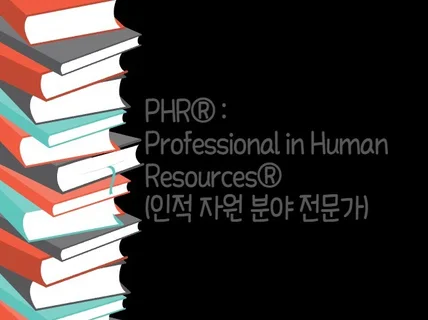 PHR 이론 요약집