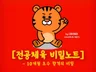 10개월만에 임용 합격한 초수생의 전공체육 비밀노트