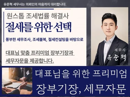 개인/법인 사업자 맞춤 장부기장, 절세 해법을 만듭니다