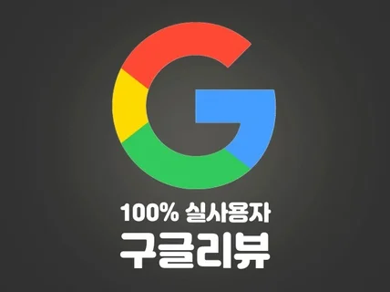 100프로 실사용자 구글리뷰 작성해드립니다