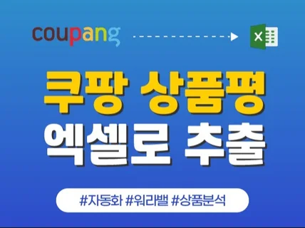 쿠팡 상품평, 리뷰 추출 프로그램