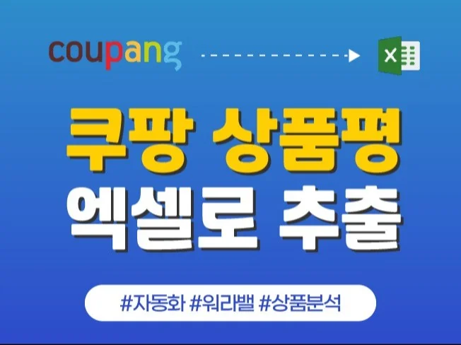 쿠팡 상품평, 리뷰 추출 프로그램 썸네일
