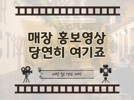 프랜차이즈, 매장 영상 제작 서비스입니다