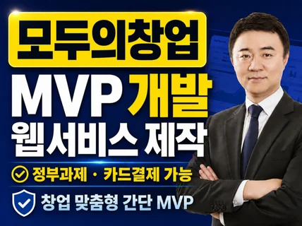 모두의창업 MVP 웹서비스 개발 카드결제가능 정부과제