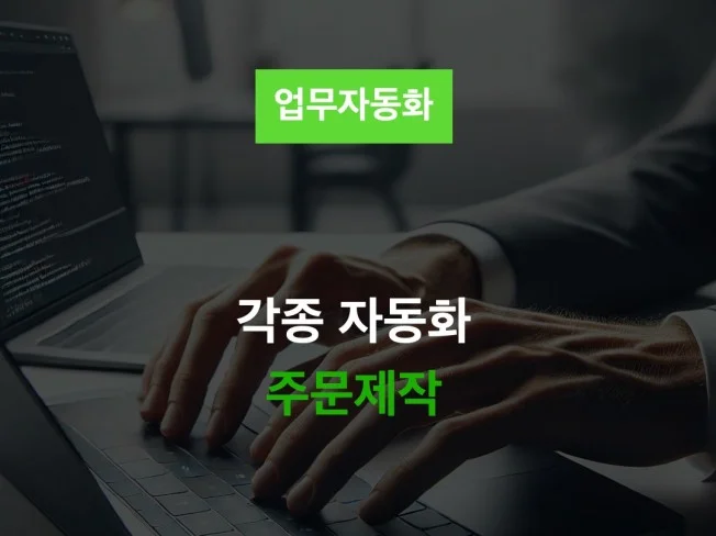 업무 자동화