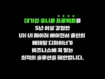 비즈니스 성장형 UX·UI 패키지