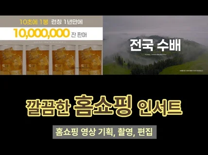 감각적인 홈쇼핑 인서트 기획부터 촬영, 편집까지