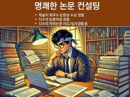 학위 논문 컨설팅주제선정, 연구모형, 통계분석 등