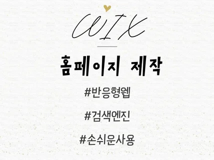 깔끔한 홈페이지, 윅스Wix로 제작해드립니다.