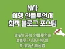 N사 인플루언서 최적 블로그 포스팅 정성껏 해드립니다.