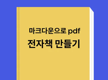 쉽고 편리한 마크다운 앱으로 빠르게 전자책 만들기