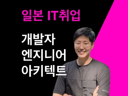 일본 IT취업부터 억대 연봉이 되기까지