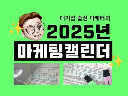 2025년 마케팅 달력 이슈 키워드 캘린더