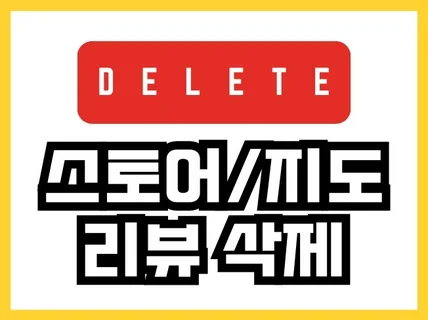 지도 영수증리뷰/스토어 쇼핑몰 후기 리뷰삭제 전문