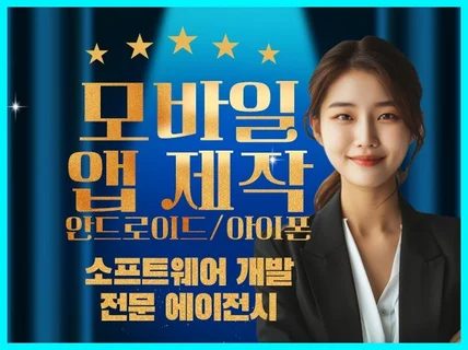 앱 어플 제작 개발 소프트웨어 전문 에이전시