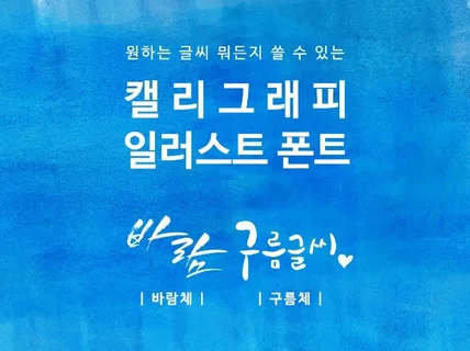 원하는 글씨 마음대로 쓸 수 있는 캘리그라피 일러스트 드립니다.