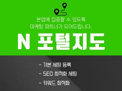 N사 포털 지도 최적화 세팅 및 컨설팅 서비스