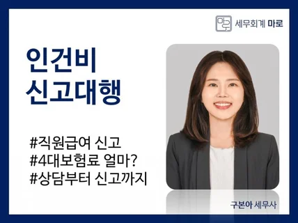 직원급여/인건비신고/4대보험/기장상담 합니다