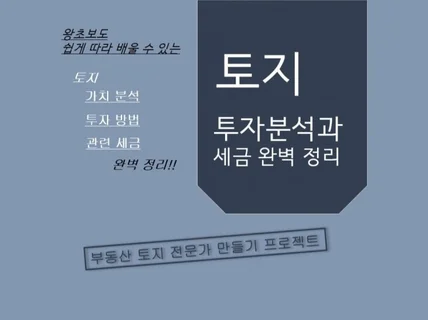 토지 투자분석과 세금 완벽 정리