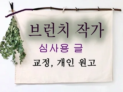 현직시인이 에세이, 각종 글, 브런치글 컨설팅 해드려요