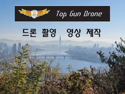 항공, 드론 촬영해 드립니다.