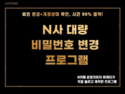 N사 대량 비밀번호 변경 프로그램