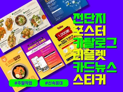 디자인+인쇄까지 한번에/전단지, 포스터, 홍보물 제작