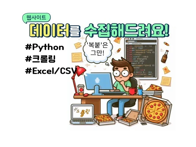 데이터를 수집해드려요 썸네일