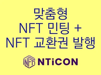 NFT 판매 또는 리워드 제공 시 NFT 교환권 발행