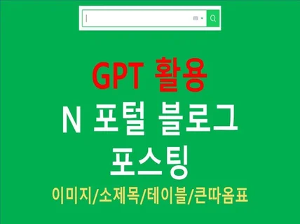 키워드 N블로그 포스팅 with GPT