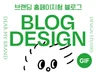 브랜딩 홈페이지형 블로그디자인 블로그스킨 제작 GIF