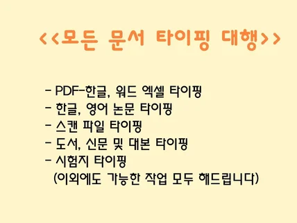 각종 문서타이핑, 시험지 타이핑 깔끔하게 해 드립니다.