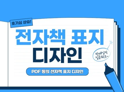 판매량을 늘려줄 매력적인 전자책 표지를 제작드립니다