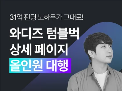 와디즈 상세페이지 제작 크라우드펀딩 텀블벅 마케팅 기획