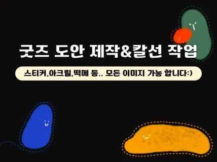 굿즈, 스티커,도무송 아크릴, 칼선 작업 도안 디자인