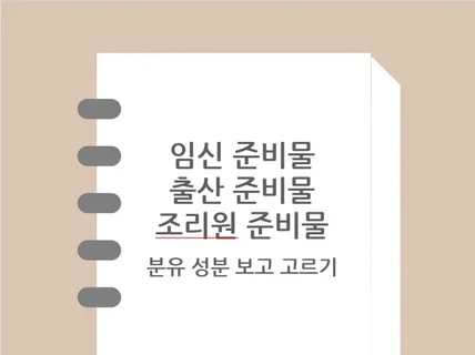 임신, 출산 준비물 부터 조리원 준비물까지 모든것