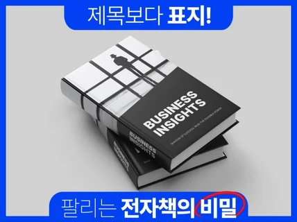 보기 좋은 떡이 클릭을 부른다 - 전자책 표지디자인