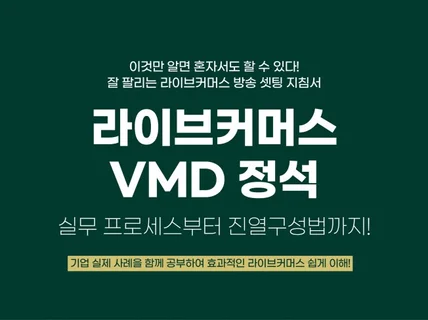 라이브커머스 VMD 방송 셋팅 고민 끝내 드립니다.