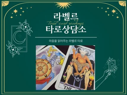 마음을 읽어주는 타로상담소