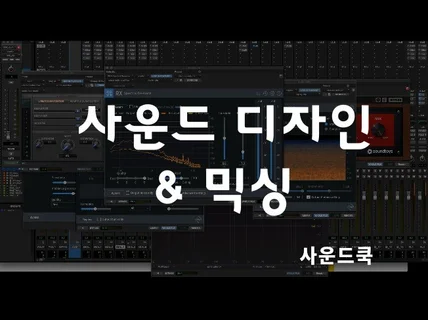 영화, 웹드라마, 애니메이션 사운드 디자인, 믹싱