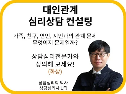 대인관계 고민 심리상담 컨설팅