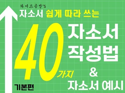 자소서 쉽게 쓰는 40가지 작성 노하우